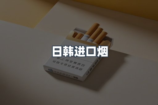 日韩进口烟